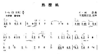 二胡谱 | 熟樱桃  C.荷恩