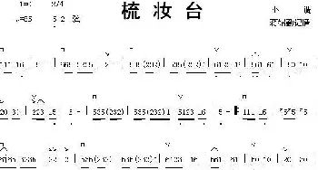 二胡谱 | 梳妆台  蒋绍勤 记谱制谱