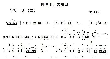 二胡谱 | 再见了 大别山(二胡谱)雷远生