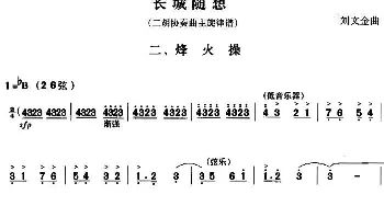 二胡谱 | 长城随想二 烽火操(二胡协奏曲主旋律谱)刘文金