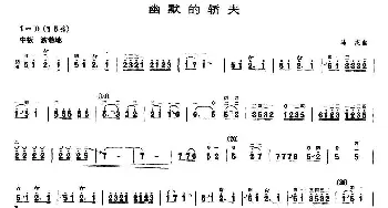 二胡谱 | 幽默的轿夫  马杰