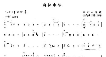 二胡谱 | 森林水车  [日]米山正夫