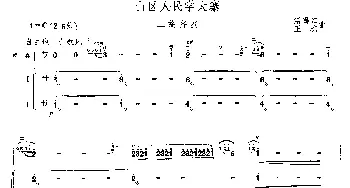 二胡谱 | 山区人民学大寨(二胡齐奏)温锡江 王琮