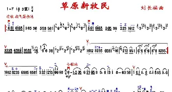 二胡谱 | 草原新牧民(精益制谱版)刘长福