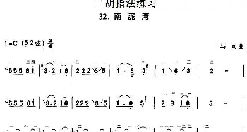 二胡谱 | 二胡指法练习 南泥湾  马可