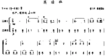 二胡谱 | 英雄碑(二胡二重奏)