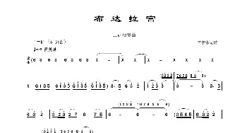 二胡谱 | 布达拉宫  李孝常记谱制谱