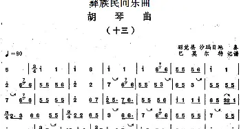 二胡谱 | 彝族民间乐曲 胡琴曲(十三)巴莫尔特记谱