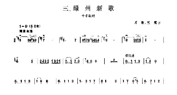 绿州新歌(板胡曲集第五级)