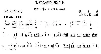 二胡谱 | 我在爱情的旅途上(印度电影《大蓬车》插曲)