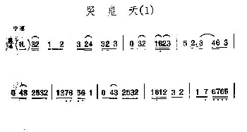 二胡谱 | 京剧二黄曲牌 哭皇天