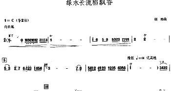 绿水长流稻飘香(甘尚时高胡演奏谱)杨桦