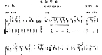 二胡谱 | 如诉曲(宋国生作曲版 扬琴伴奏谱1)宋国生