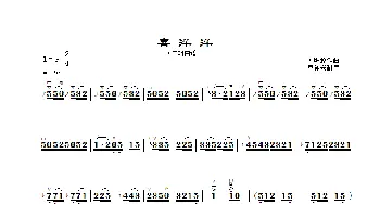 二胡谱 | 喜洋洋(二胡曲谱 章祥兴制谱版)刘明源