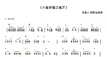 二胡谱 | 小曲好唱口难开(52弦带间奏高清版)张敬安 欧阳谦叔