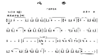 二胡谱 | 心香  赵季平