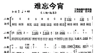 二胡谱 | 难忘今宵(二胡+扬琴)王酩曲 周仲康改编