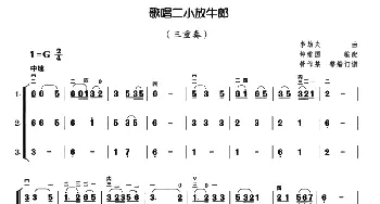 二胡谱 | 歌唱二小放牛郎(三重奏)管作基改编订谱