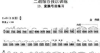 二胡谱 | 二胡综合技法训练 变换弓法练习  金伟