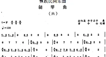 二胡谱 | 彝族民间乐曲 胡琴曲(六)曾令士记谱