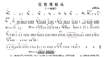 秦腔花音慢板板头(板胡)