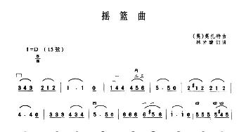 二胡谱 | 摇篮曲([奥]莫扎特曲 林光璇订谱版)[奥]莫扎特曲 林光璇订谱