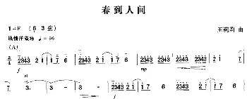 二胡谱 | 春到人间  王莉莉