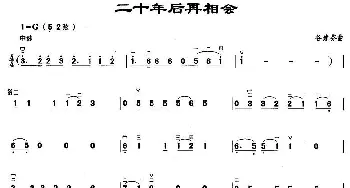 二胡谱 | 二十年后再相会  谷建芬