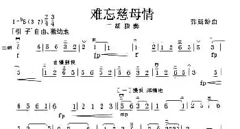 二胡谱 | 难忘慈母情  张延龄