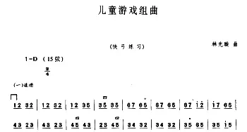 二胡谱 | 儿童游戏组曲  林光璇