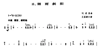 二胡谱 | 烟雨斜阳  刘家昌曲 王国潼订谱