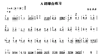 二胡谱 | A调综合练习  李长春