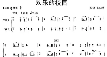 二胡谱 | 欢乐的校园(二胡二重奏)张飞龙 张建国