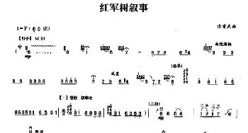 二胡谱 | 红军树叙事  张重武