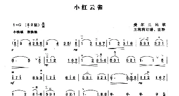 二胡谱 | 小红云雀  爱尔兰民歌 王莉莉订谱