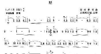 二胡谱 | 星  谷村新司