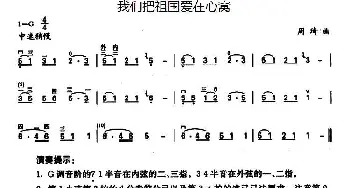 二胡谱 | 我们把祖国爱在心窝  周琦