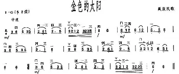 二胡谱 | 金色的太阳(藏族民歌)藏族民歌