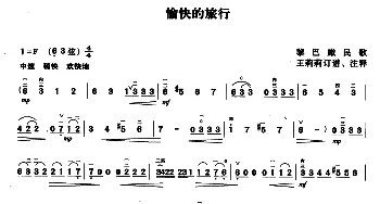 二胡谱 | 愉快的旅行  黎巴嫩民歌 王莉莉订谱