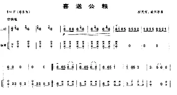 二胡谱 | 喜送公粮(扬琴伴奏谱)