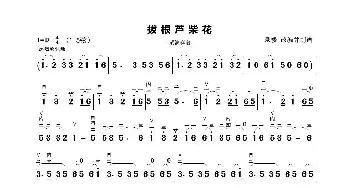 二胡谱 | 拔根芦柴花(二胡演奏 景楼改编版)景楼改编