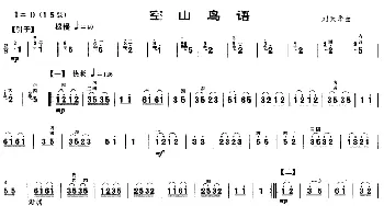 二胡谱 | 空山鸟语