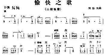 二胡谱 | 愉快之歌  刘乐夫