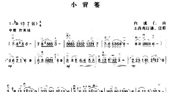 二胡谱 | 小背篓  白诚仁