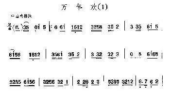 二胡谱 | 京剧西皮曲牌 万年欢