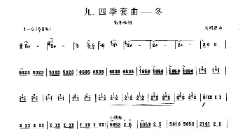 四季套曲——冬(板胡曲集第六级)