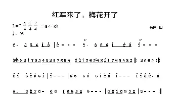 二胡谱 | 红军来了 梅花开了(二胡旋律谱)余林