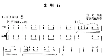 二胡谱 | 光明行(扬琴伴奏谱)