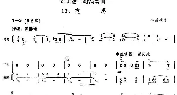 二胡谱 | 许讲德二胡演奏曲 13.夜思(二胡+扬琴)李遇秋