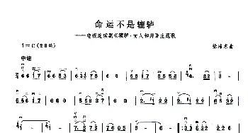 二胡谱 | 命运不是辘轳(电视剧《辘轳·女人和井》主题曲)